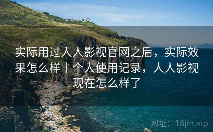 实际用过人人影视官网之后，实际效果怎么样｜个人使用记录，人人影视现在怎么样了